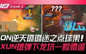 BLG险胜HKA,Bwipo完成帽子戏法 BLG险胜HKA,Bwipo完成帽子戏法