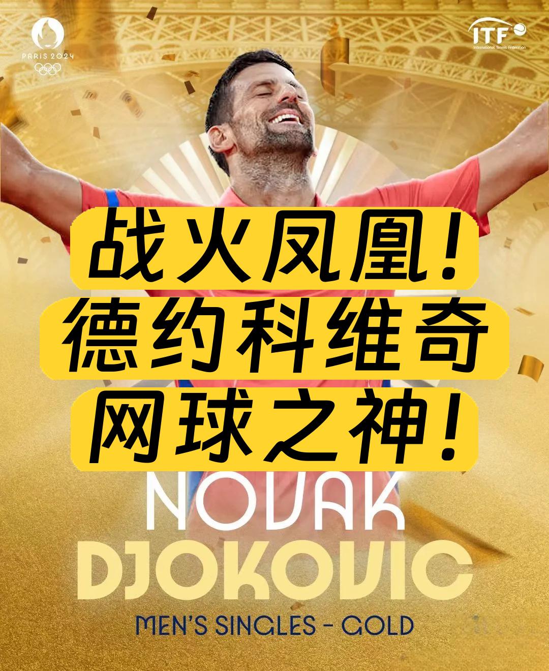 法国网球队横扫德国网球队，德约科维奇爆发神勇的简单介绍