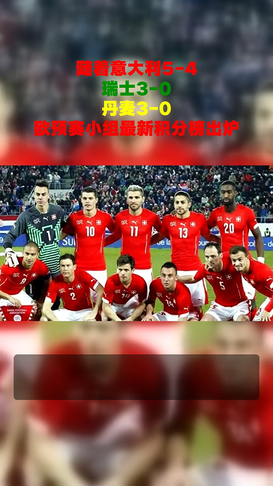 关于意大利惨遭瑞士逆转，陷入欧预赛出线困境的信息